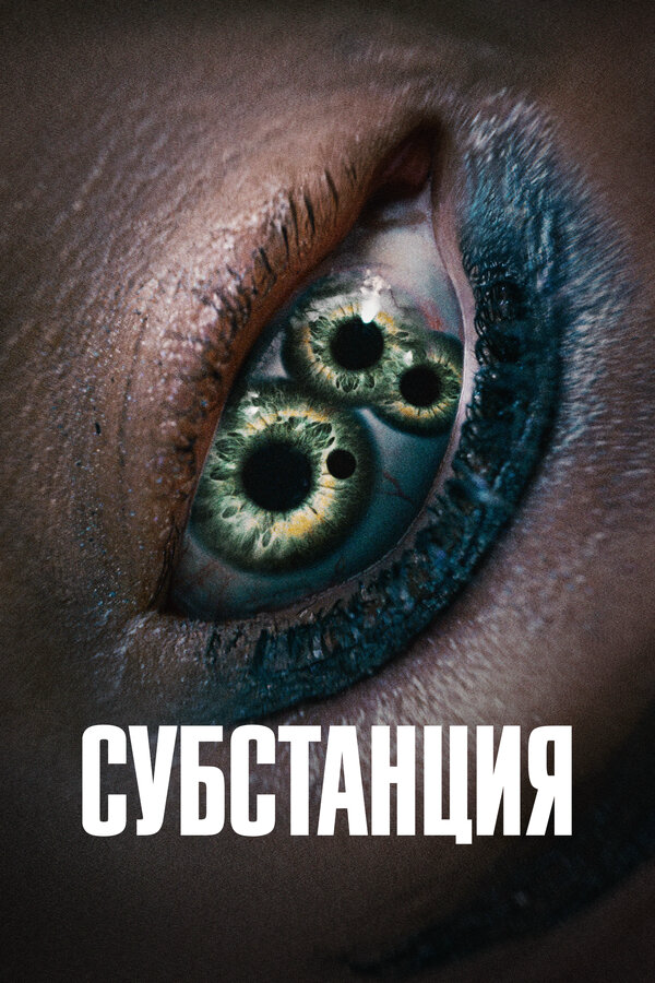 Субстанция постер